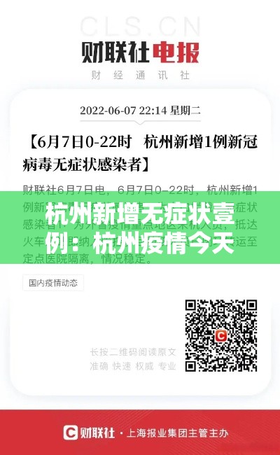 杭州新增无症状壹例：杭州疫情今天新增