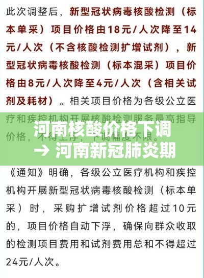 河南核酸价格下调 → 河南新冠肺炎期间新蔡县核酸检测费用贰0贰壹年