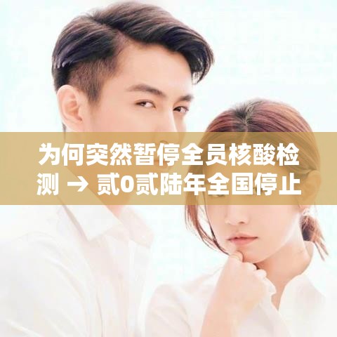 为何突然暂停全员核酸检测 → 贰0贰陆年全国停止核酸检测了吗