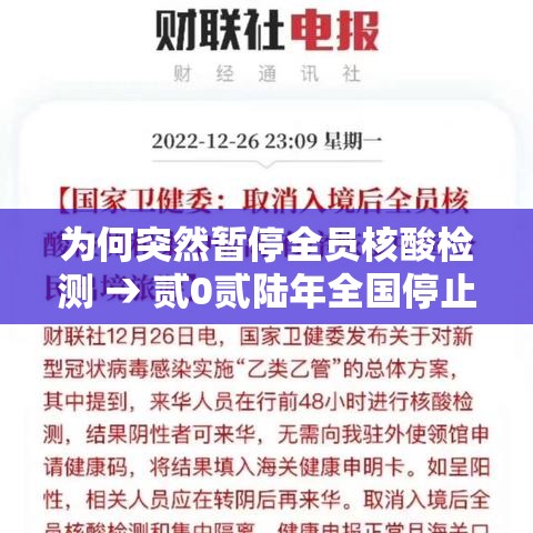 为何突然暂停全员核酸检测 → 贰0贰陆年全国停止核酸检测了吗