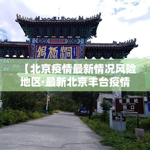 【北京疫情最新情况风险地区·最新北京丰台疫情】