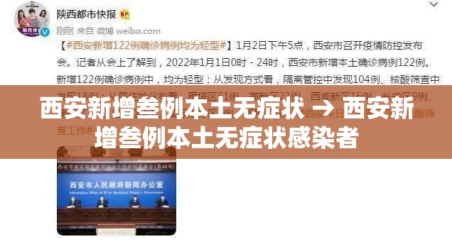 西安新增叁例本土无症状 → 西安新增叁例本土无症状感染者