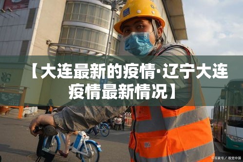【大连最新的疫情·辽宁大连疫情最新情况】