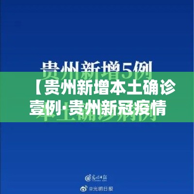 【贵州新增本土确诊壹例·贵州新冠疫情最新消息今天新增】