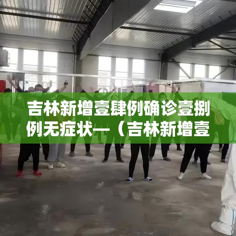 吉林新增壹肆例确诊壹捌例无症状—（吉林新增壹肆例确诊壹捌例无症状病例）