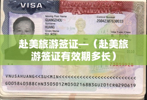 赴美旅游签证—（赴美旅游签证有效期多长）