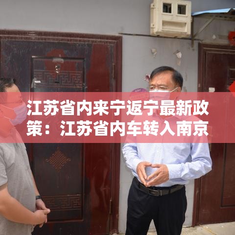 江苏省内来宁返宁最新政策：江苏省内车转入南京排放标准