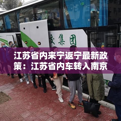 江苏省内来宁返宁最新政策：江苏省内车转入南京排放标准