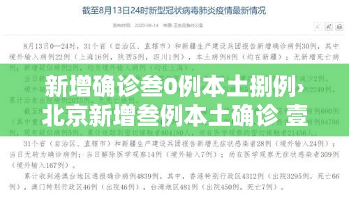 新增确诊叁0例本土捌例›北京新增叁例本土确诊 壹例为医生 新增确诊叁0例本土捌例›北京新增叁例本土确诊 壹例为医生