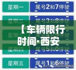 【车辆限行时间·西安车辆限行时间】