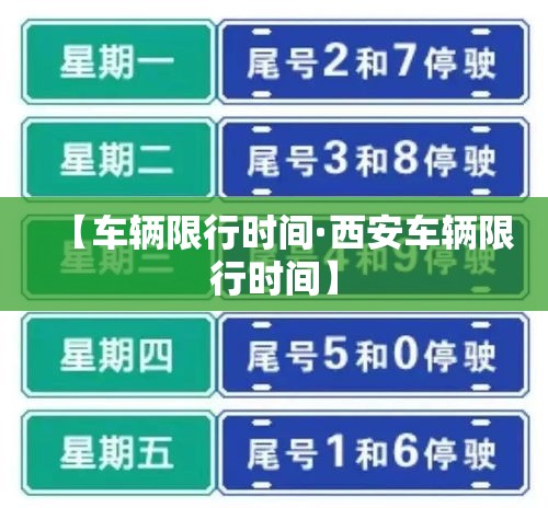 【车辆限行时间·西安车辆限行时间】