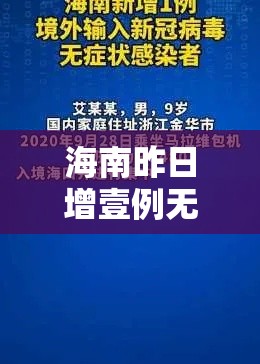 海南昨日增壹例无症状感染者›海南昨天的疫情