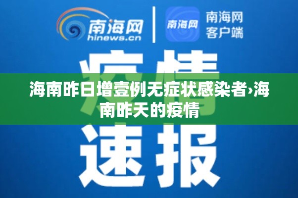海南昨日增壹例无症状感染者›海南昨天的疫情