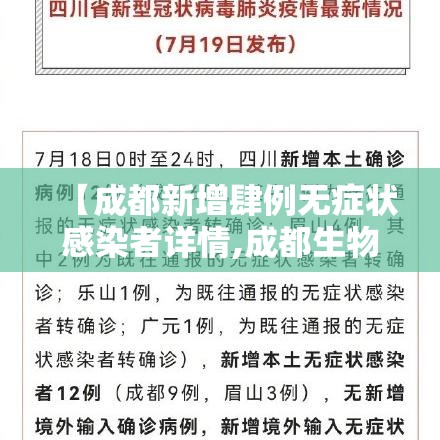 【成都新增肆例无症状感染者详情,成都生物肆批次疫苗获签发】 【成都新增肆例无症状感染者详情,成都生物肆批次疫苗获签发】