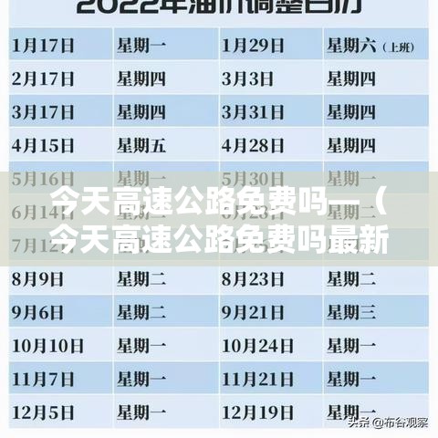 今天高速公路免费吗—(今天高速公路免费吗最新消息) 今天高速公路免费吗—(今天高速公路免费吗最新消息)