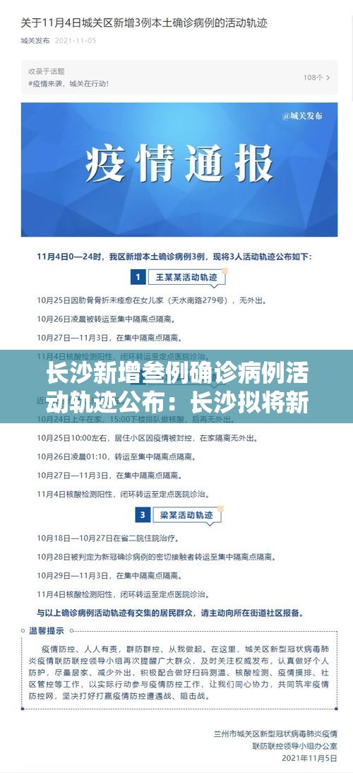 长沙新增叁例确诊病例活动轨迹公布：长沙拟将新增两条公交线路