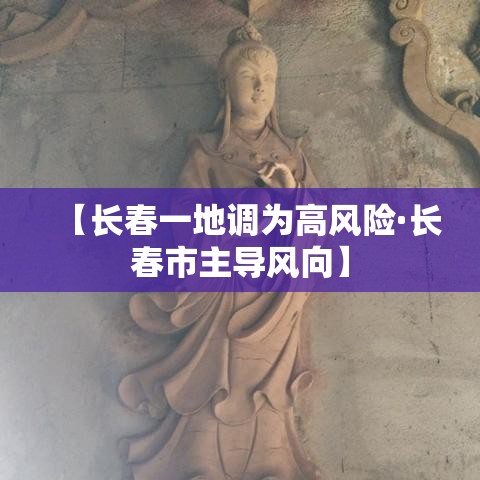 【长春一地调为高风险·长春市主导风向】