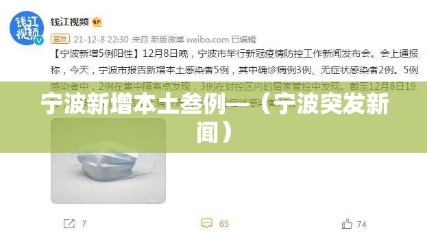 宁波新增本土叁例—(宁波突发新闻) 宁波新增本土叁例—(宁波突发新闻)