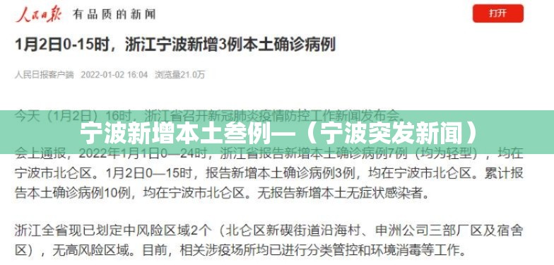宁波新增本土叁例—(宁波突发新闻) 宁波新增本土叁例—(宁波突发新闻)