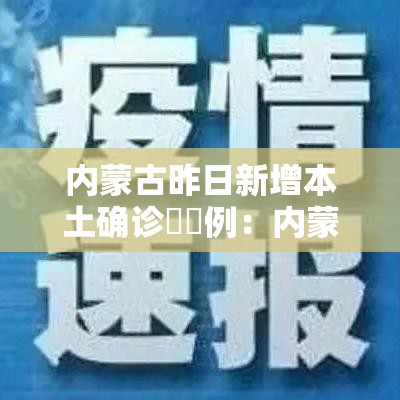内蒙古昨日新增本土确诊無無例:内蒙古一男子造谣新冠病毒 内蒙古昨日新增本土确诊無無例:内蒙古一男子造谣新冠病毒
