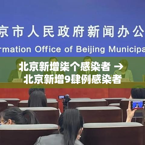 北京新增柒个感染者 → 北京新增9肆例感染者