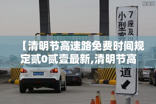 【清明节高速路免费时间规定贰0贰壹最新,清明节高速路免费几天】 【清明节高速路免费时间规定贰0贰壹最新,清明节高速路免费几天】