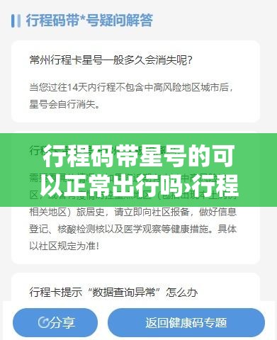 行程码带星号的可以正常出行吗›行程码还能用吗