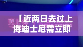【近两日去过上海迪士尼需立即做核酸,上海迪士尼入园小孩要身份证吗】