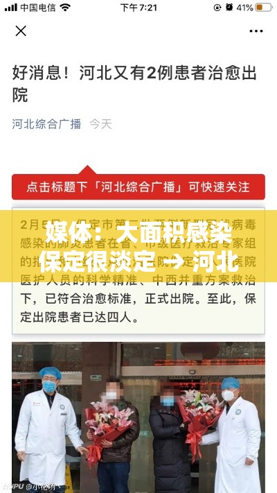 媒体：大面积感染保定很淡定 → 河北保定最新感染疫情