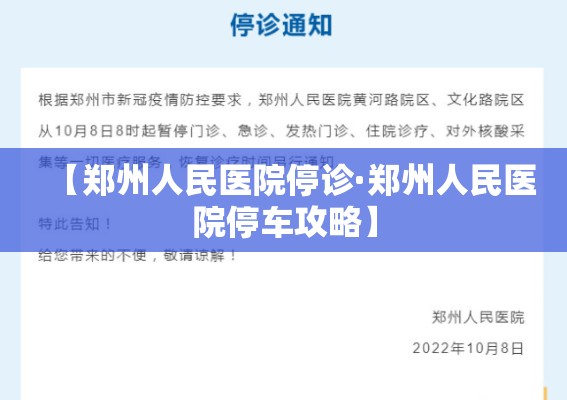 【郑州人民医院停诊·郑州人民医院停车攻略】