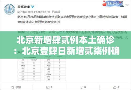 北京新增肆贰例本土确诊：北京壹肆日新增贰柒例确诊情况