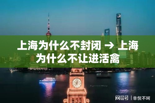 上海为什么不封闭 → 上海为什么不让进活禽