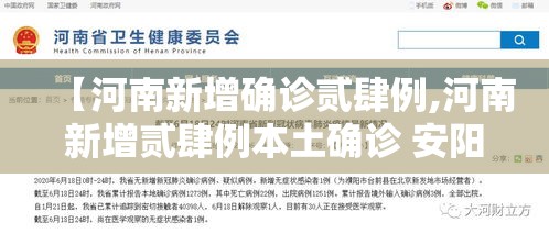 【河南新增确诊贰肆例,河南新增贰肆例本土确诊 安阳壹9例病例】