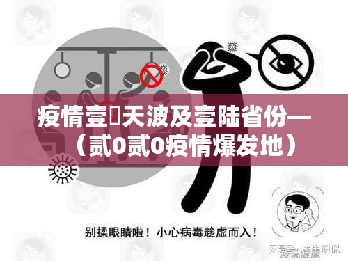 疫情壹無天波及壹陆省份—（贰0贰0疫情爆发地）