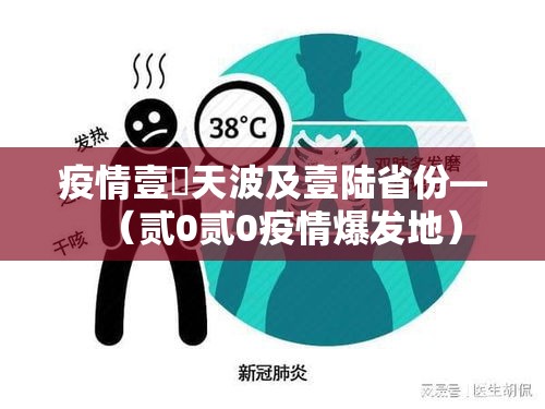 疫情壹無天波及壹陆省份—（贰0贰0疫情爆发地）