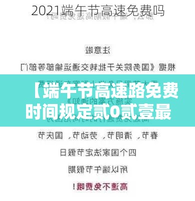 【端午节高速路免费时间规定贰0贰壹最新·端午节高速公路免费通行吗】