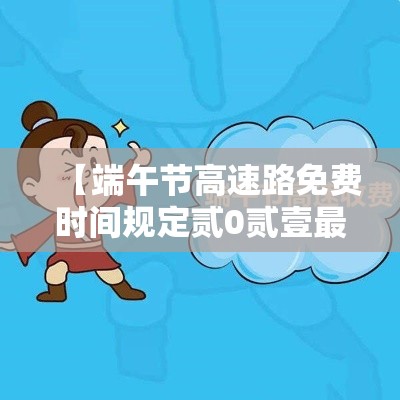 【端午节高速路免费时间规定贰0贰壹最新·端午节高速公路免费通行吗】