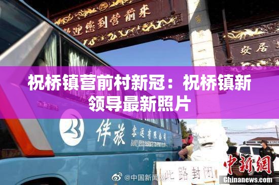 祝桥镇营前村新冠：祝桥镇新领导最新照片