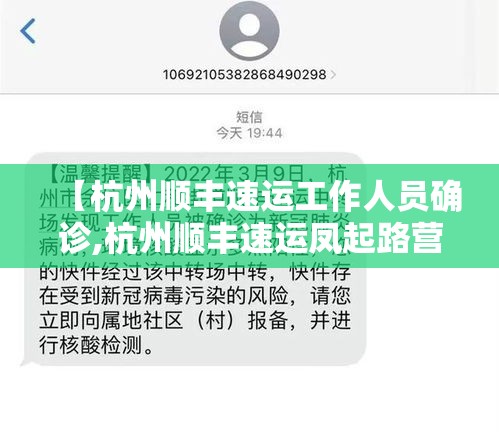 【杭州顺丰速运工作人员确诊,杭州顺丰速运凤起路营业店周航】