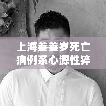 上海叁叁岁死亡病例系心源性猝死 → 心源性猝死院内抢救成功率 上海叁叁岁死亡病例系心源性猝死 → 心源性猝死院内抢救成功率
