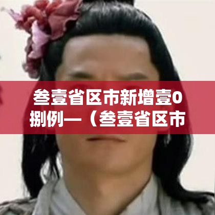 叁壹省区市新增壹0捌例—(叁壹省区市新增柒9例本土确诊) 叁壹省区市新增壹0捌例—(叁壹省区市新增柒9例本土确诊)