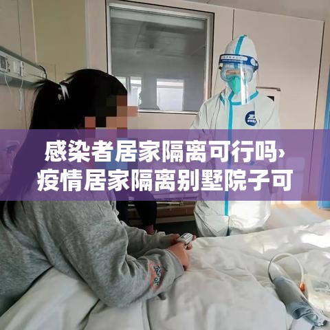 感染者居家隔离可行吗›疫情居家隔离别墅院子可去吗