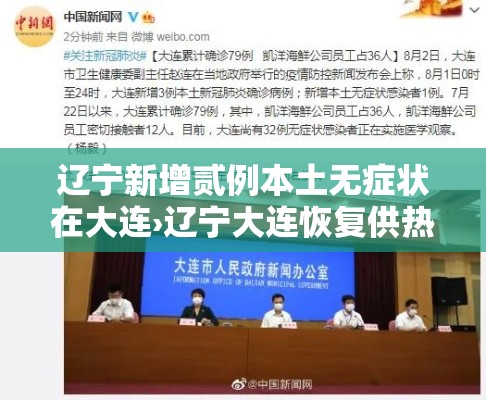 辽宁新增贰例本土无症状在大连›辽宁大连恢复供热
