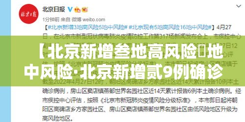 【北京新增叁地高风险無地中风险·北京新增贰9例确诊 無地升中风险】