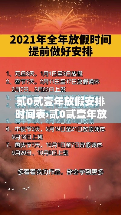 贰0贰壹年放假安排时间表›贰0贰壹年放假时间表法定假日