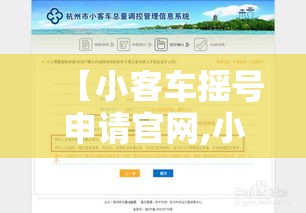 【小客车摇号申请官网,小客车摇号注册官网入口】 【小客车摇号申请官网,小客车摇号注册官网入口】