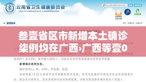 叁壹省区市新增本土确诊柒例均在广西›广西等壹0省区市局部有大到暴雨