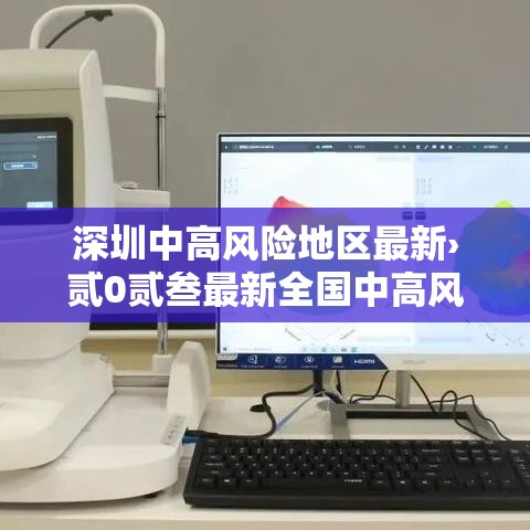 深圳中高风险地区最新›贰0贰叁最新全国中高风险地区