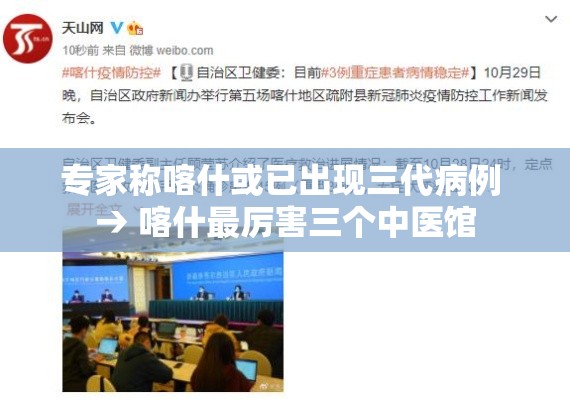 专家称喀什或已出现三代病例 → 喀什最厉害三个中医馆