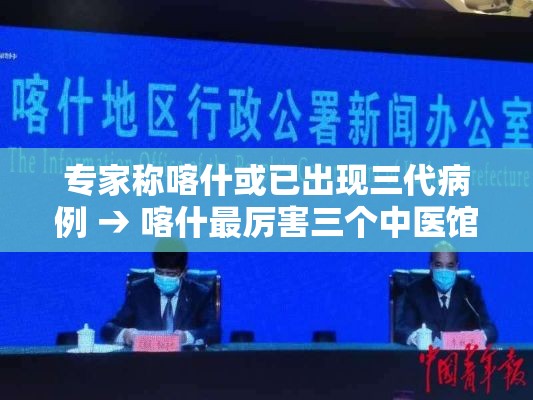 专家称喀什或已出现三代病例 → 喀什最厉害三个中医馆